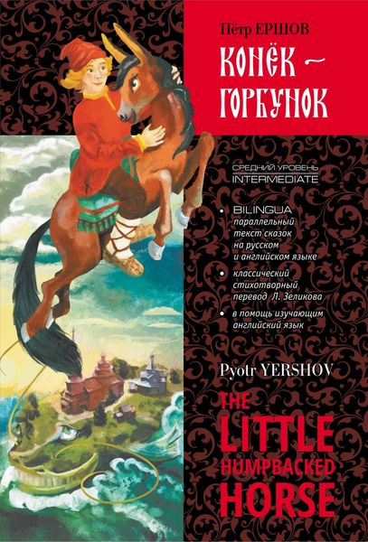 Обложка книги  «Конек-Горбунок / The little humpbacked horse»
