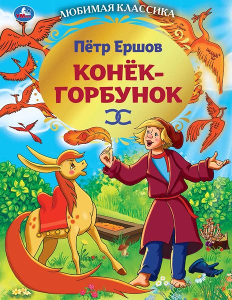 Обложка книги «Конек-горбунок»