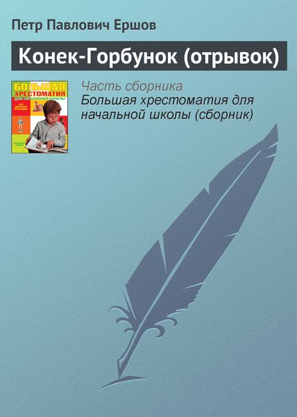 Обложка книги «Конек-Горбунок (отрывок)»