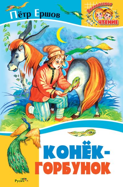 Обложка книги «Конёк-Горбунок»