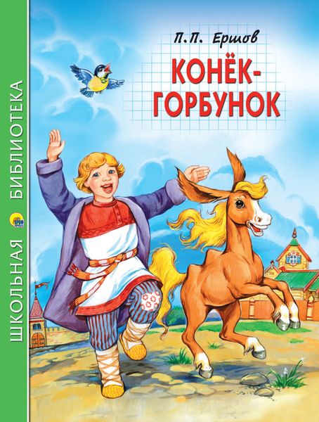 Обложка книги «Конёк-горбунок»