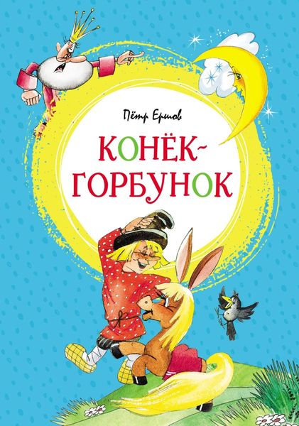 Обложка книги «Конёк-горбунок»