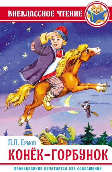 Обложка книги «Конёк-горбунок»