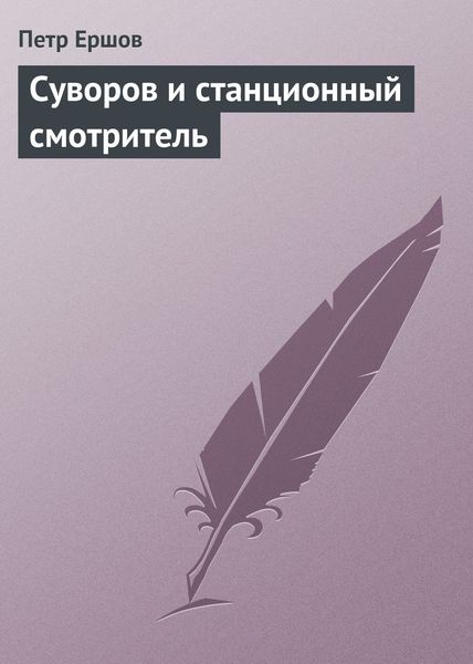 Обложка книги «Суворов и станционный смотритель»