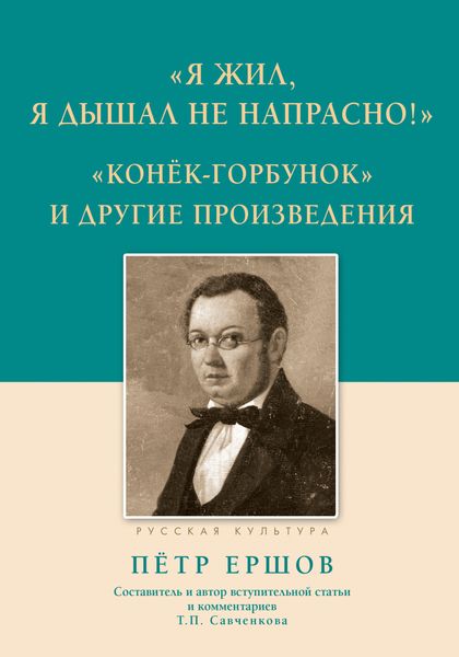 Обложка книги  ««Я жил, я дышал не напрасно!», «Конёк-Горбунок» и другие произведения»