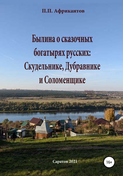 Обложка книги  «Былина о сказочных богатырях русских Скудельнике, Дубравнике и Соломенщике»