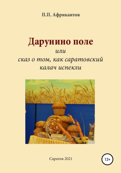 Обложка книги  «Дарунино поле, или Сказ о том, как саратовский калач испекли»