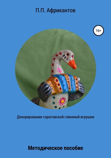 Обложка книги  «Декорирование Саратовской глиняной игрушки»