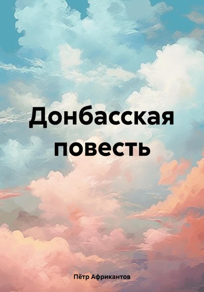 Обложка книги  «Донбасская повесть»