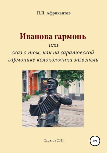 Обложка книги  «Иванова гармонь, или Cказ о том, как на саратовской гармонике колокольчики зазвенели»