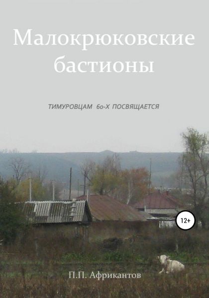 Обложка книги «Малокрюковские бастионы»