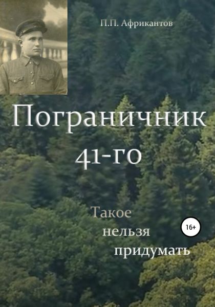 Обложка книги «Пограничник 41-го»