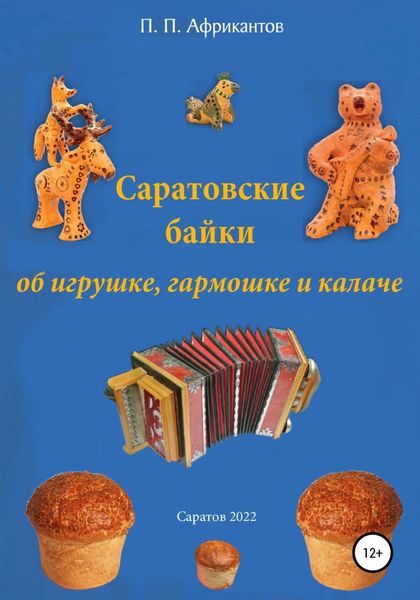 Обложка книги  «Саратовские байки об игрушке, гармошке и калаче»