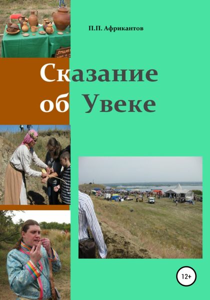 Обложка книги  «Сказание об Увеке»