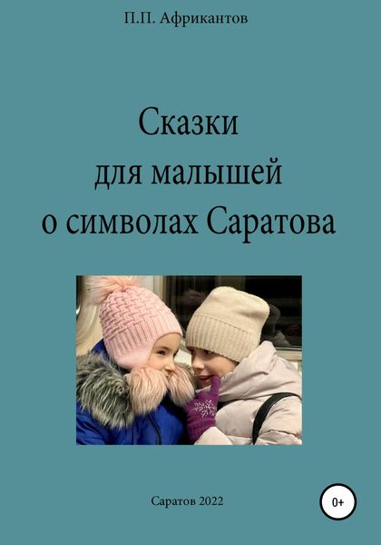 Обложка книги  «Сказки для малышей о символах Саратова»