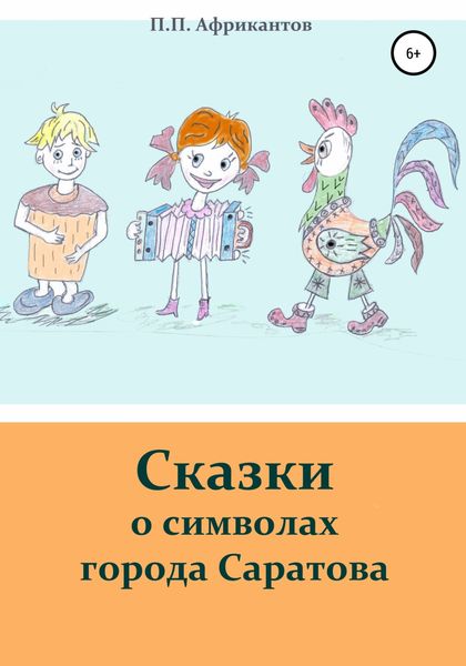 Обложка книги  «Сказки о символах города Саратова»