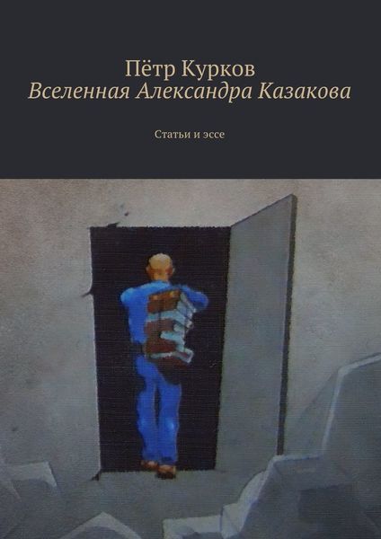Обложка книги  «Вселенная Александра Казакова»