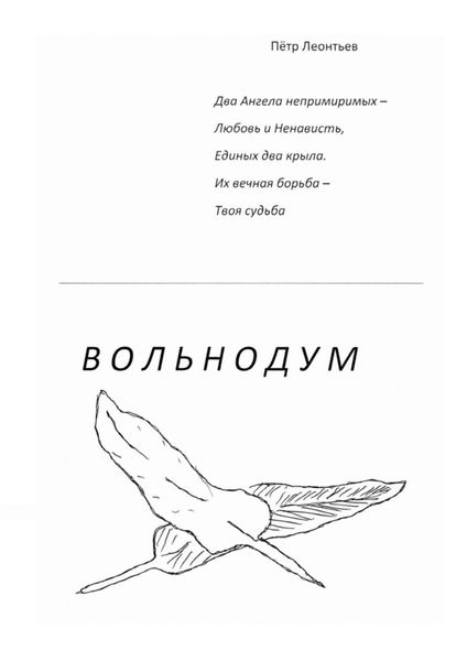 Обложка книги «Вольнодум»