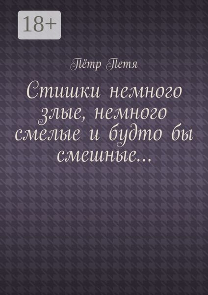 Обложка книги  «Стишки немного злые, немного смелые и будто бы смешные…»