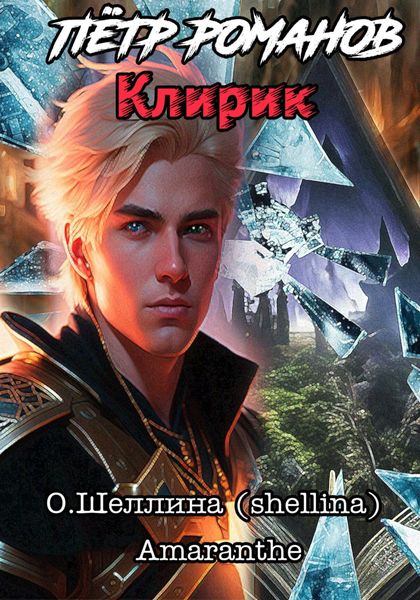 Обложка книги  «Пётр Романов. Клирик»