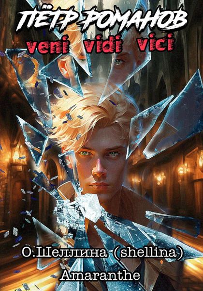 Обложка книги  «Пётр Романов. Veni Vidi Vici»