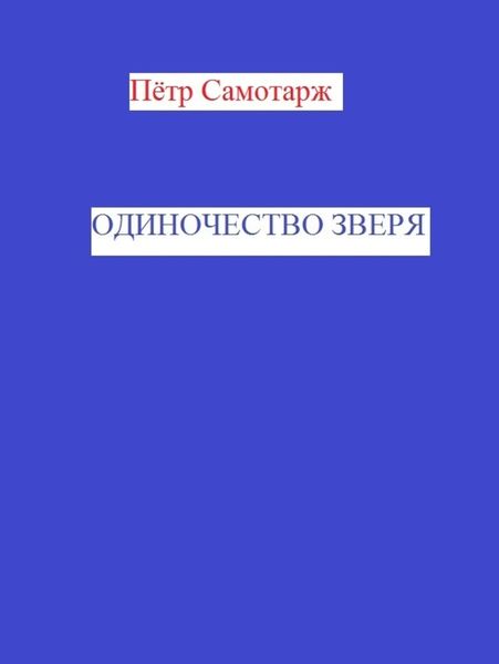 Обложка книги  «Одиночество зверя»