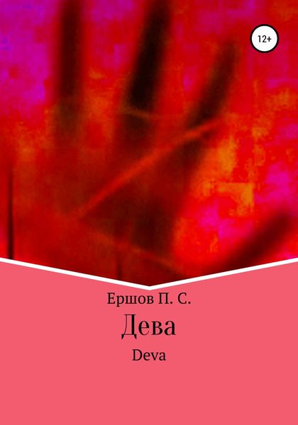 Обложка книги  «Дева»