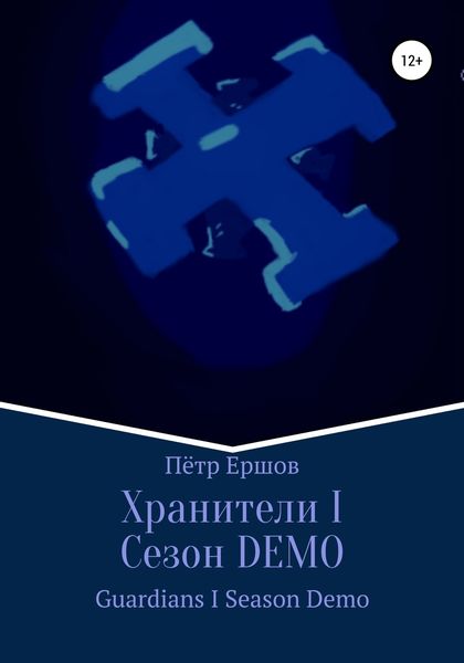 Обложка книги  «Хранители I Сезон DEMO»