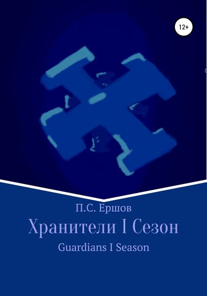 Обложка книги  «Хранители I Сезон»