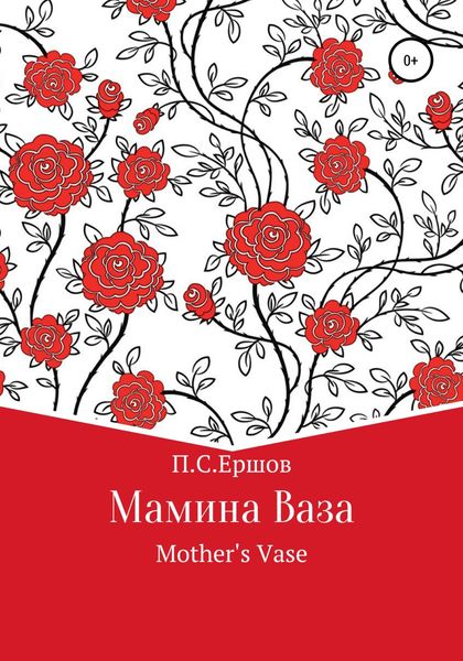 Обложка книги  «Мамина ваза»