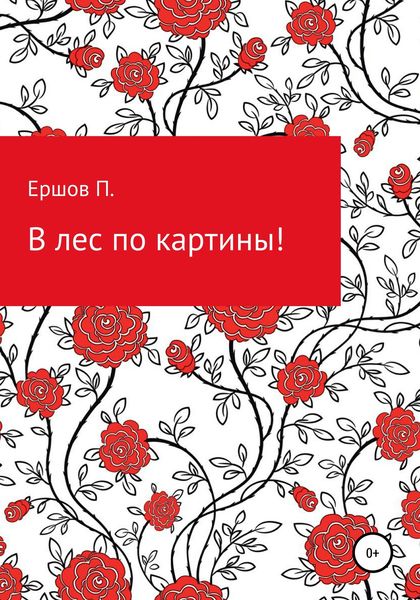 Обложка книги  «В лес по картины»