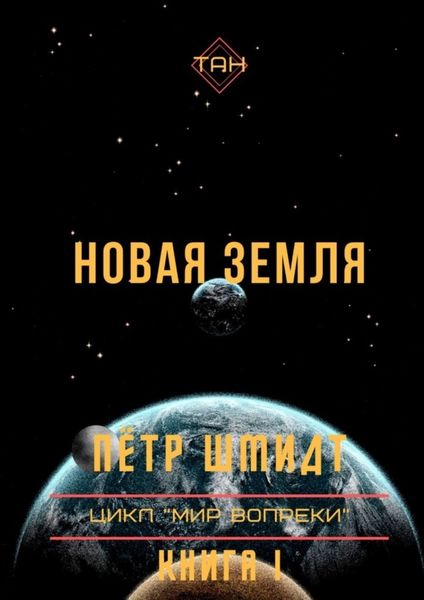 Обложка книги «Новая Земля. Цикл «Мир вопреки». Книга I»