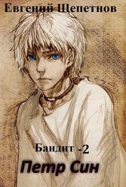Обложка книги  «Бандит-2. Петр Син»