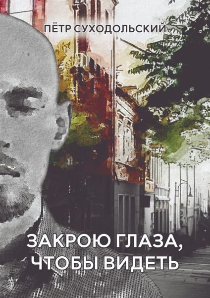 Обложка книги «Закрою глаза, чтобы видеть»