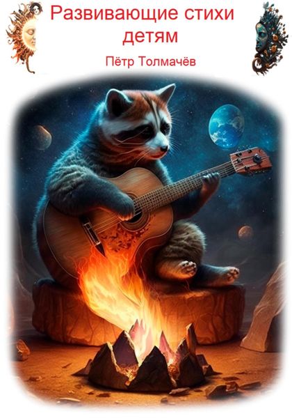 Обложка книги «Развивающие стихи детям»