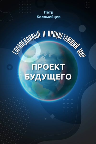Обложка книги  «Справедливый и процветающий мир. Проект будущего»