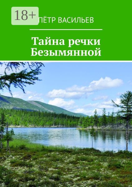 Обложка книги  «Тайна речки Безымянной»