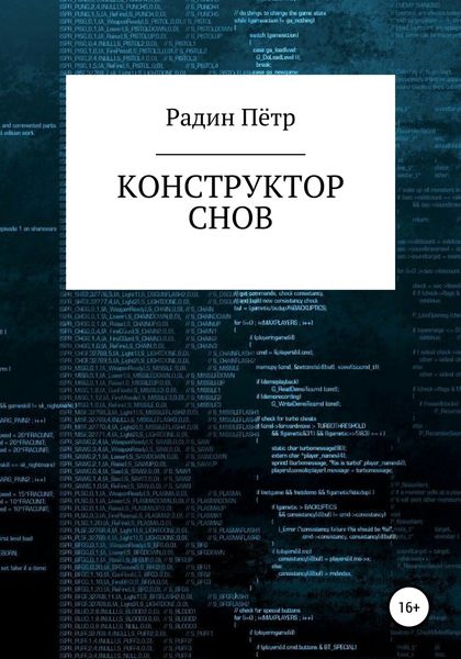 Обложка книги «Конструктор снов»