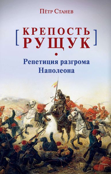 Обложка книги «Крепость Рущук. Репетиция разгрома Наполеона»