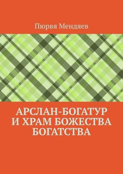 Обложка книги  «Арслан-богатур и храм божества богатства»