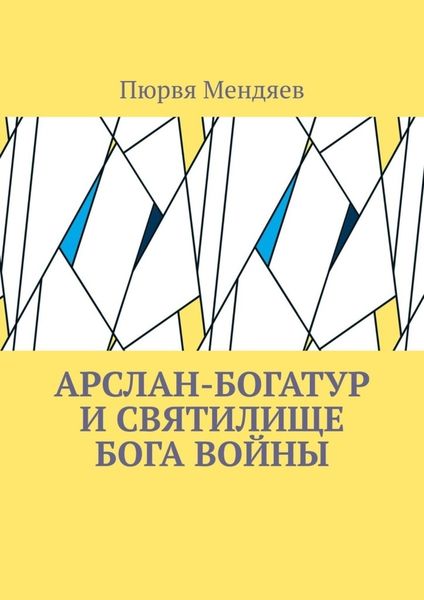 Обложка книги  «Арслан-богатур и святилище бога войны»