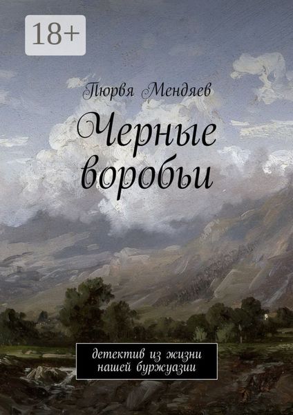 Обложка книги  «Черные воробьи. Детектив из жизни нашей буржуазии»