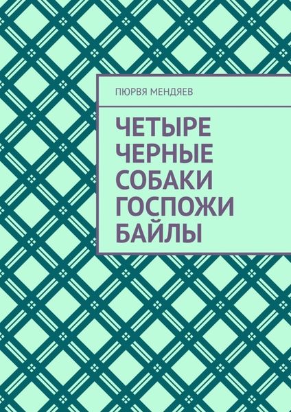 Обложка книги  «Четыре черные собаки госпожи Байлы»