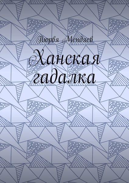 Обложка книги  «Ханская гадалка»