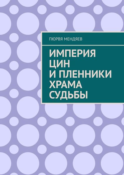 Обложка книги «Империя Цин и пленники Храма Судьбы»