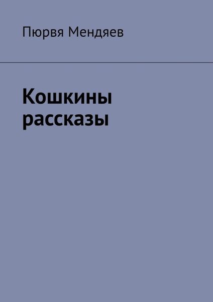 Обложка книги  «Кошкины рассказы»
