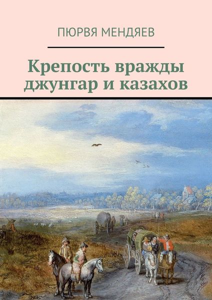 Обложка книги «Крепость вражды джунгар и казахов»