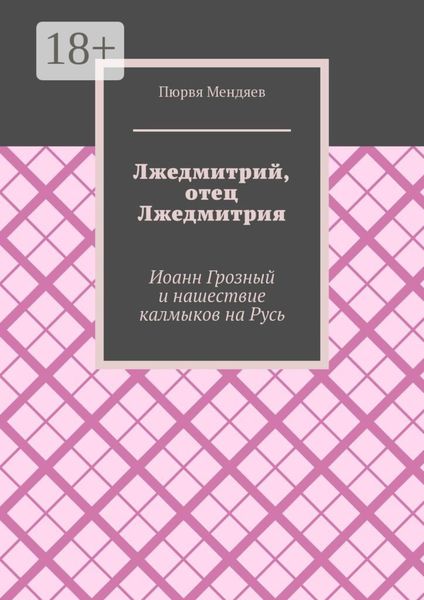 Обложка книги  «Лжедмитрий, отец Лжедмитрия. Иоанн Грозный и нашествие калмыков на Русь»