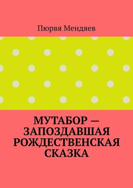 Обложка книги  «Мутабор – запоздавшая рождественская сказка»