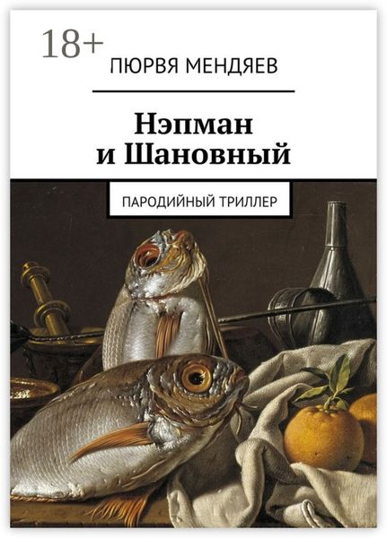 Обложка книги «Нэпман и Шановный. Пародийный триллер»